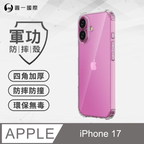 【o-one】Apple iPhone 17 美國軍事規範防摔測試 軍功防摔手機殼 (透明)