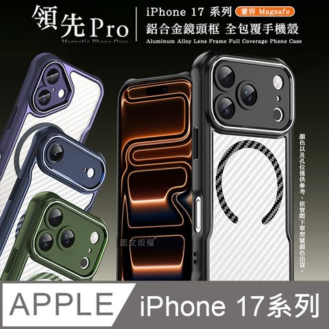 領先Pro iPhone 17 系列 鋁合金鏡頭框 碳纖紋磁吸防摔殼 手機殼