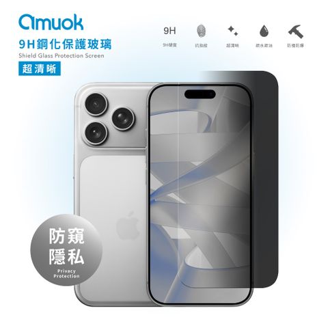 【amuok】9H鋼化玻璃保護貼-滿版防窺 (iPhone 17系列)