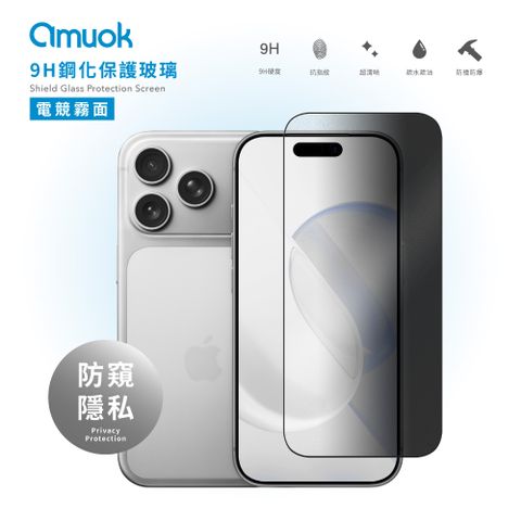 【amuok】9H鋼化玻璃保護貼-滿版防窺霧面 (iPhone 17系列)
