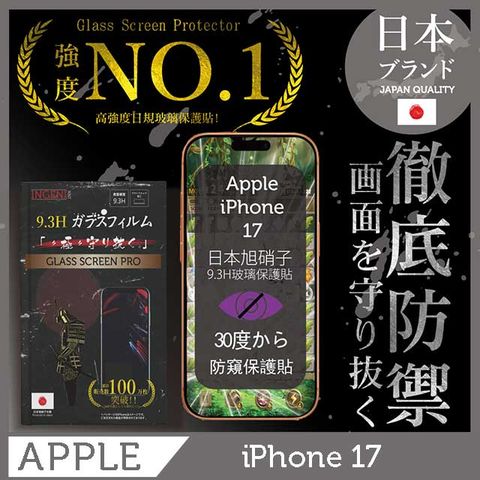 iPhone 17 防窺保護貼  滿版黑邊 日規旭硝子玻璃保護貼 (防窺)【INGENI徹底防禦】