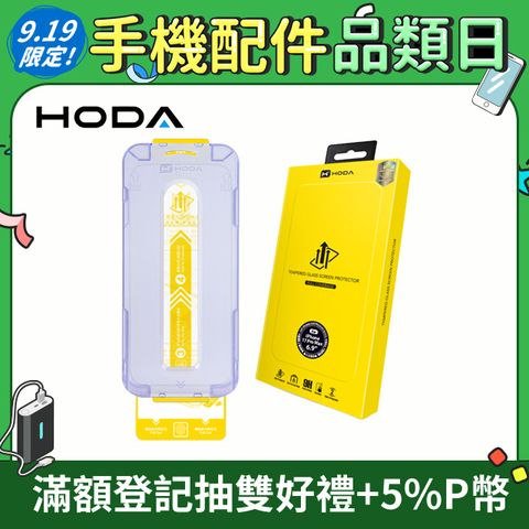 HODA iPhone 系列 高透光玻璃保護貼