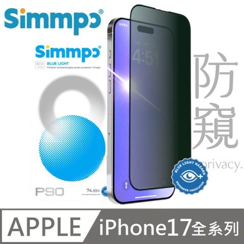 Simmpo P-90 防窺抗藍光護眼保護貼 26度防窺玻璃貼 適用 iPhone 17 全系列