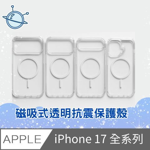 宇宙殼 iPhone 17 全系列 磁吸式透明抗震保護殼