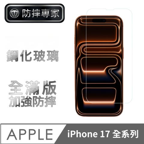 防摔專家 iPhone 17 全系列 高清耐磨滿版鋼化玻璃保護貼