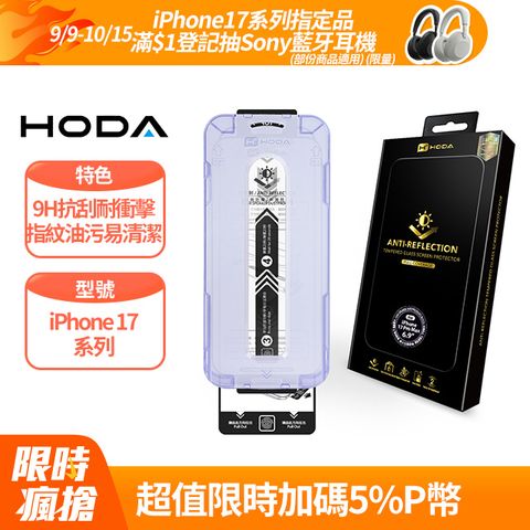 HODA iPhone 系列 AR抗反射玻璃保護貼