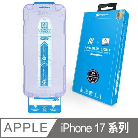 HODA iPhone 系列 抗藍光玻璃保護貼(德國萊因TÜV RPF20認證)