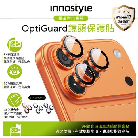innostyle iPhone 17 Pro/Pro Max 鋁合金鋼化玻璃鏡頭保護貼膜 9H OptiGuard系列