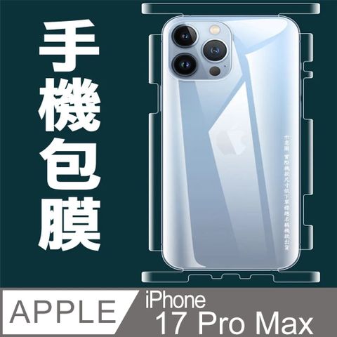 [太極定位柔韌膜] iPhone 17 Pro Max 包邊款手機機身保護貼(自助包膜)