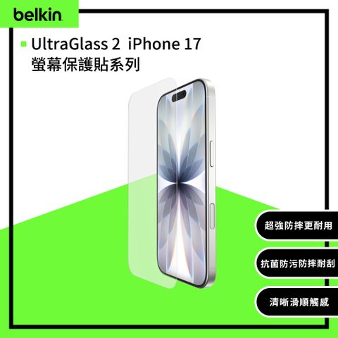 【Belkin】UltraGlass 2  iPhone 17螢幕保護貼系列