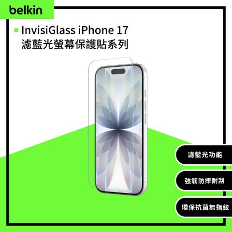 【Belkin】InvisiGlass iPhone 17濾藍光螢幕保護貼系列