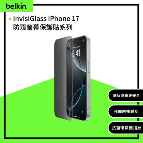 【Belkin】InvisiGlass iPhone 17防窺螢幕保護貼系列