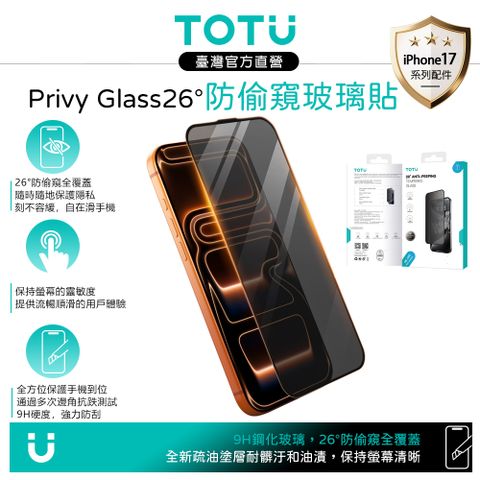 TOTU iPhone 17/Air/Pro/Pro Max 防窺防塵鋼化玻璃保護貼膜 9H PrivyGlass系列