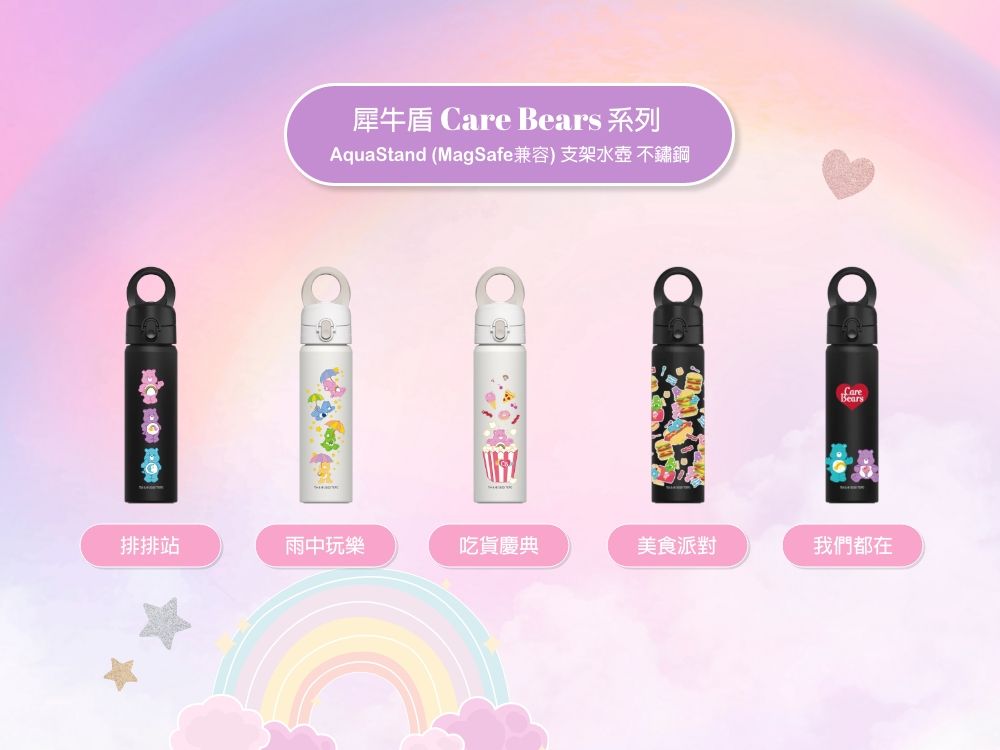 犀牛盾 Care Bears 系列AquaStand (MagSafe兼容) 支架水壺 不鏽鋼Bears排排站雨中玩樂吃貨慶典美食派對我們都在