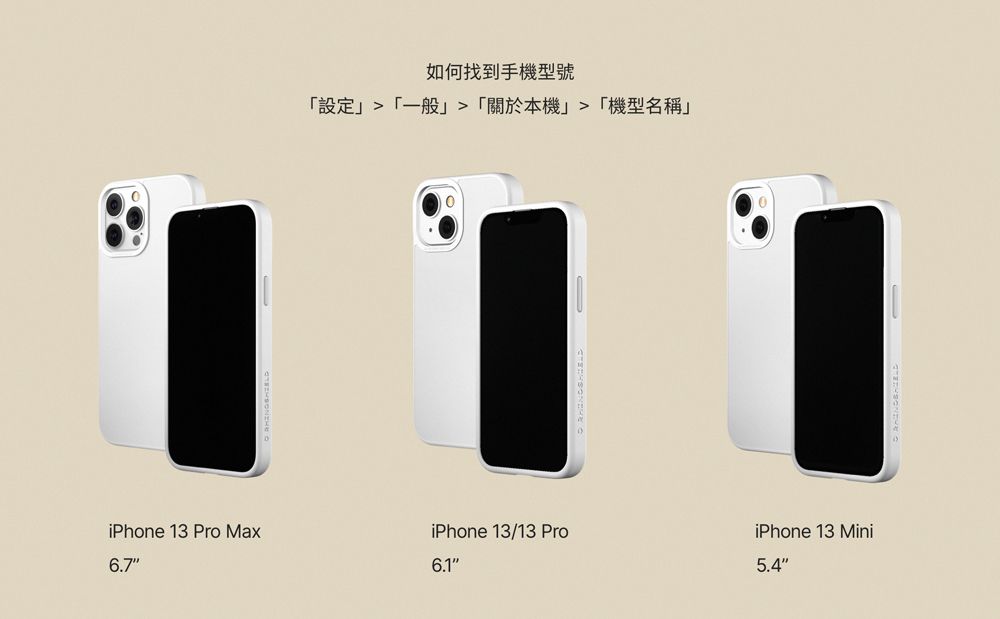 iPhone 13 Pro Max6.7如何找到手機型號設定一般「關於本機「機型名稱」iPhone 13/13 ProiPhone 13 Mini6.15.4