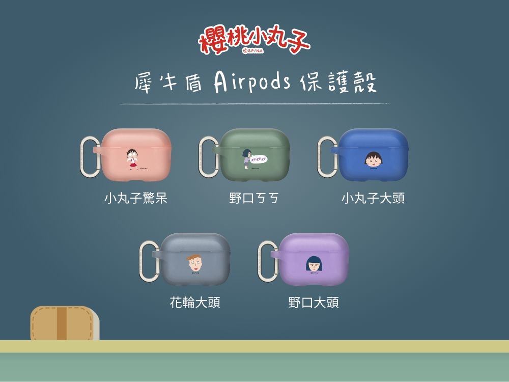 小丸子©犀牛盾 Airpods 保護殼小丸子驚呆野口ㄎㄎ小丸子大頭花輪大頭野口大頭