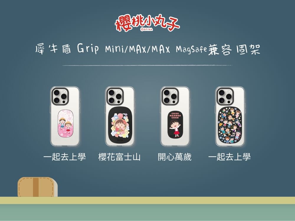 小丸子©犀牛盾 Grip Mini// MagSafe兼容固架 一起去上學櫻花富士山開心萬歲一起去上學