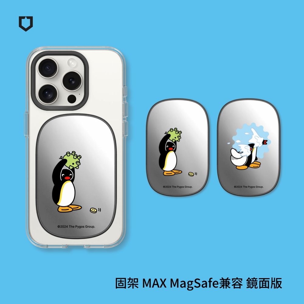 RHINOSHIELD 犀牛盾 固架MAX (MagSafe兼容) 鏡面版 磁吸手機支架Pingu企鵝家族系列(多款可選)