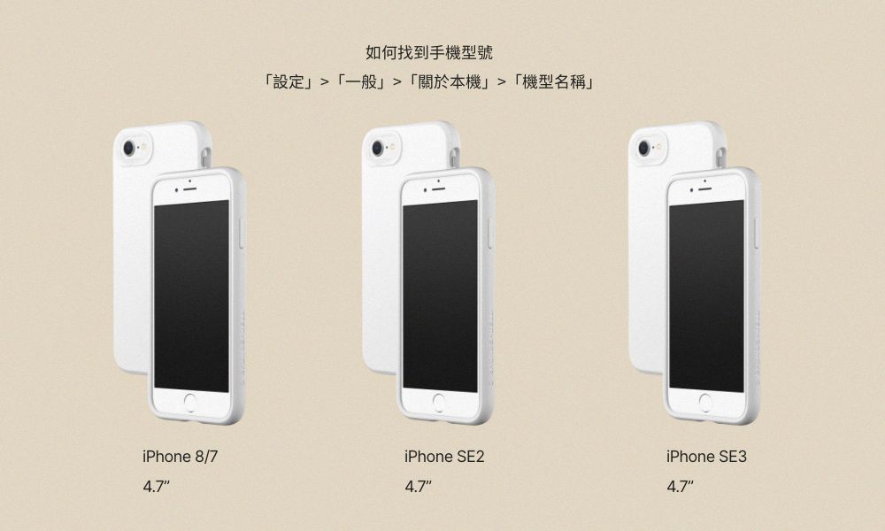 如何找到手機型號設定一般「關於本機」「機型名稱」iPhone 8/74.7iPhone SE2iPhone SE34.74.7