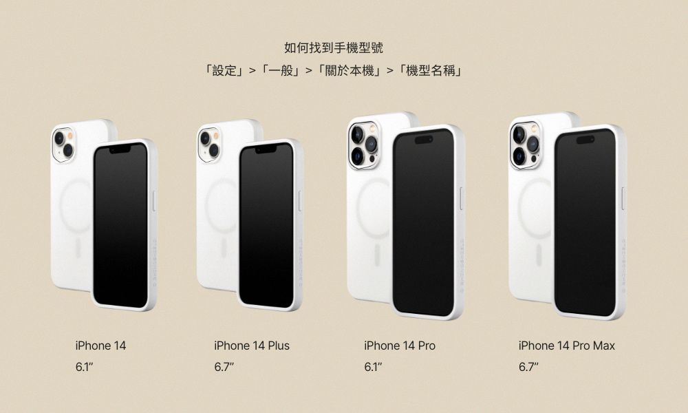 如何找到手機型號設定一般「關於本機「機型名稱」iPhone 146.1iPhone 14 PlusiPhone 14 ProiPhone 14 Pro Max6.76.16.7