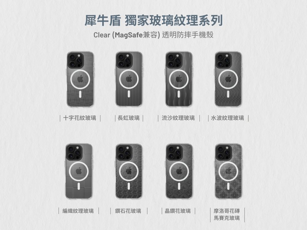 犀牛盾 獨家玻璃紋理系列Clear (MagSafe兼容)透明防摔手機殼十字花紋玻璃 長虹玻璃   流沙紋理玻璃  水波紋理玻璃 編織紋理玻璃鑽石花玻璃  晶鑽花玻璃 |摩洛哥花磚馬賽克玻璃