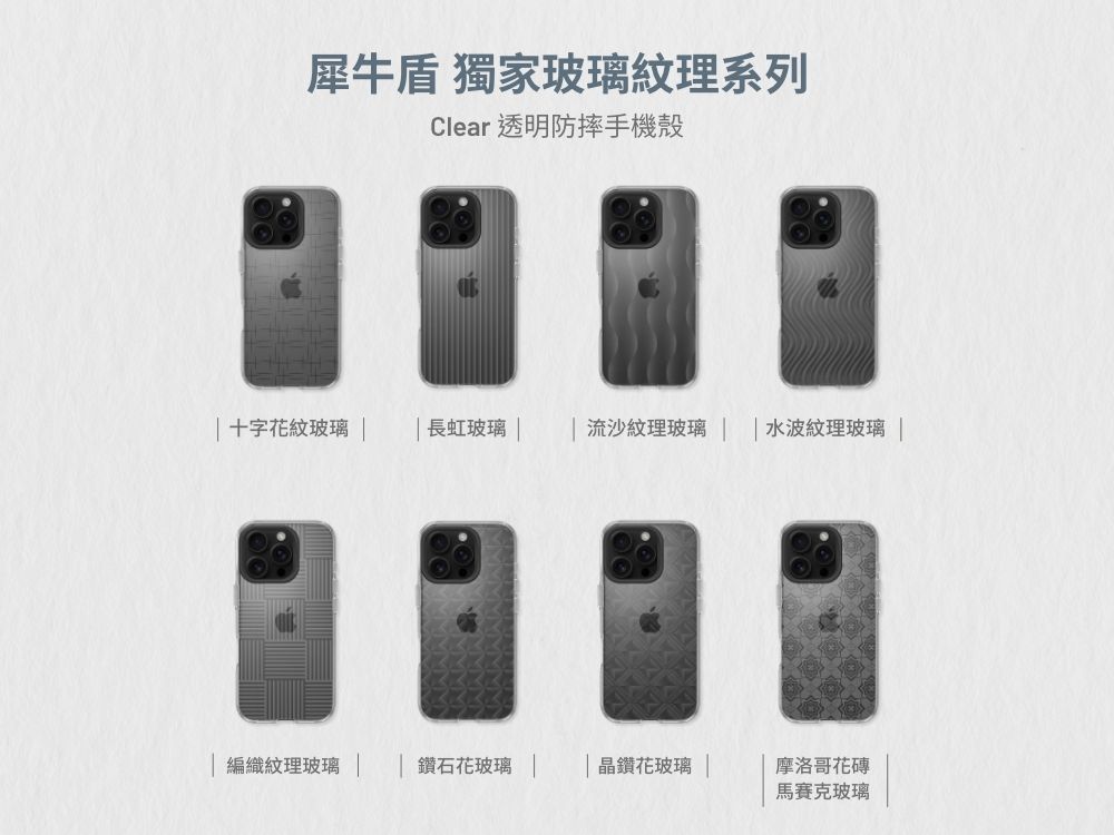 犀牛盾 獨家玻璃紋理系列Clear 透明防摔手機殼十字花紋玻璃 長虹玻璃   流沙紋理玻璃  水波紋理玻璃 編織紋理玻璃 鑽石花玻璃 || 晶鑽花玻璃摩洛哥花磚馬賽克玻璃