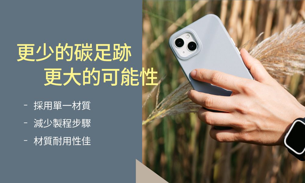 更少的碳足跡更大的可能性 採用單一材質減少製程步驟-- 材質耐用性佳