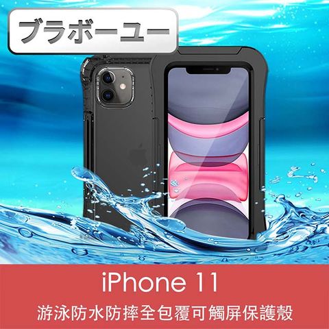 夏日戲水必備良品一一iPhone 11 游泳防水防摔全包覆可觸屏保護殼(黑)