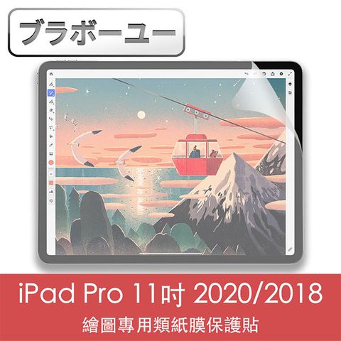 紙張質感，暢快書寫一一iPad Pro 11吋 2020/2018繪圖專用類紙膜保護貼