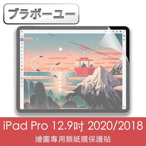 一一iPad Pro 12.9吋 2020/2018繪圖專用類紙膜保護貼