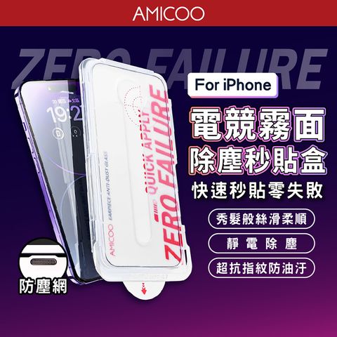 【AMICOO】iPhone 霧面 除塵秒貼滿版保護貼