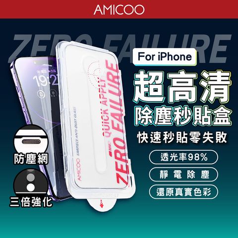 【AMICOO】iPhone 亮面 除塵秒貼滿版保護貼
