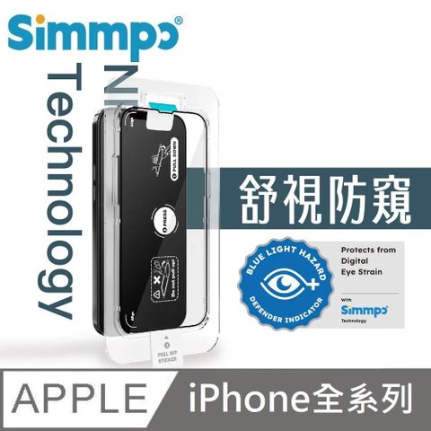 Simmpo 防窺抗藍光護眼保護貼 藍光玻璃貼 26度防窺 附貼膜神器 適用 iPhone 15 / 14 / 13 / 12 全系列