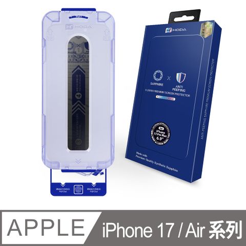 HODA iPhone 系列 藍寶石防窺螢幕保護貼