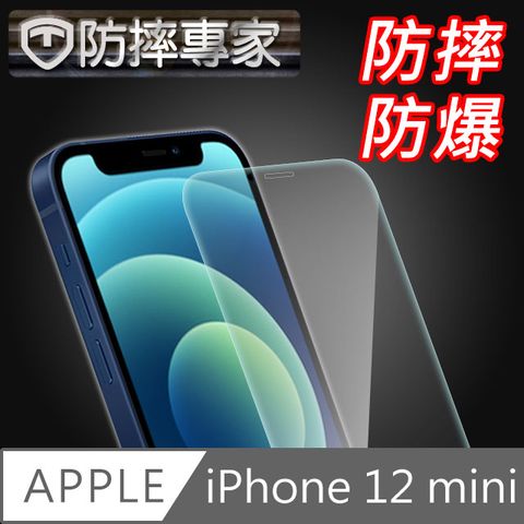 防摔專家 iPhone 12 mini 非滿版防刮超硬度鋼化玻璃貼