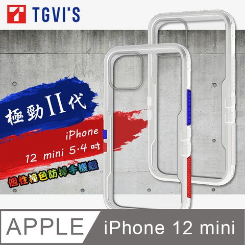 TGViS 極勁2代  iPhone 12 mini 5.4吋  個性撞色防摔手機殼 保護殼 (雪山白)