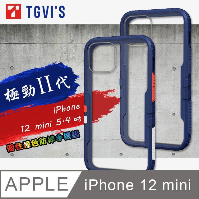 TGViS  極勁2代  iPhone 12 mini 5.4吋  個性撞色防摔手機殼 保護殼 (經典藍)