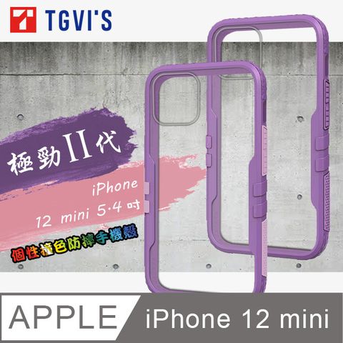 TGViS 極勁2代 iPhone 12 mini 5.4吋 個性撞色防摔手機殼 保護殼 (黑加侖紫)