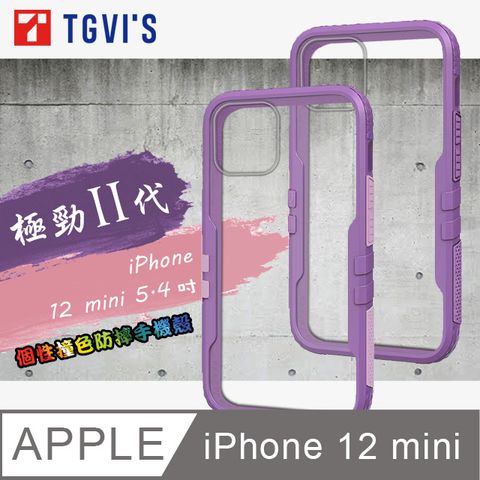 TGViS 極勁2代  iPhone 12 mini 5.4吋  個性撞色防摔手機殼 保護殼 (黑加侖紫)