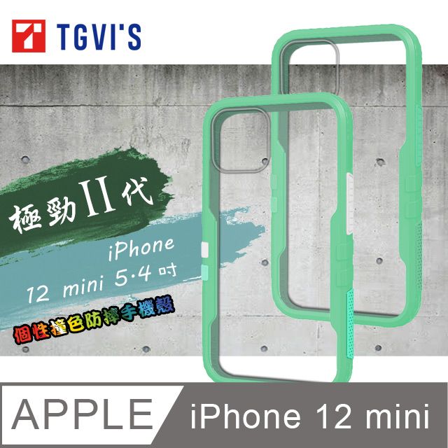 TGViS  極勁2代  iPhone 12 mini 5.4吋  個性撞色防摔手機殼 保護殼 (純淨綠)