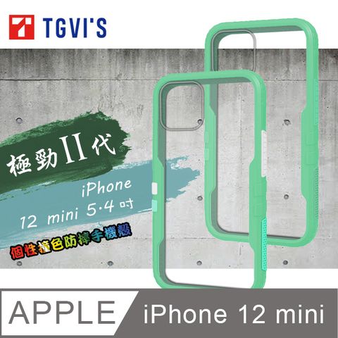 TGViS 極勁2代  iPhone 12 mini 5.4吋  個性撞色防摔手機殼 保護殼 (純淨綠)