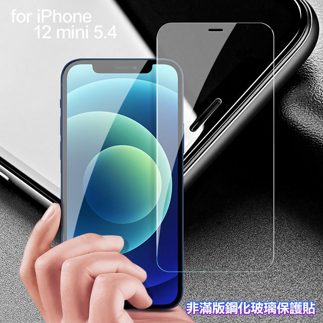  膜皇 For iPhone 12 mini 5.4吋 非滿版鋼化玻璃保護貼