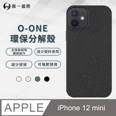 o-one 圓一 APPLE iPhone12 mini 100%生物可分解環保殼 分解殼 環保殼