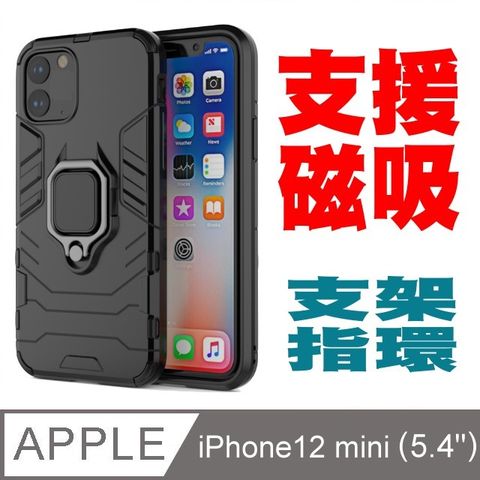 PKG For:Apple iPhone12mini (5.4吋)防震保護殼-(支架.指環.磁吸)時尚黑