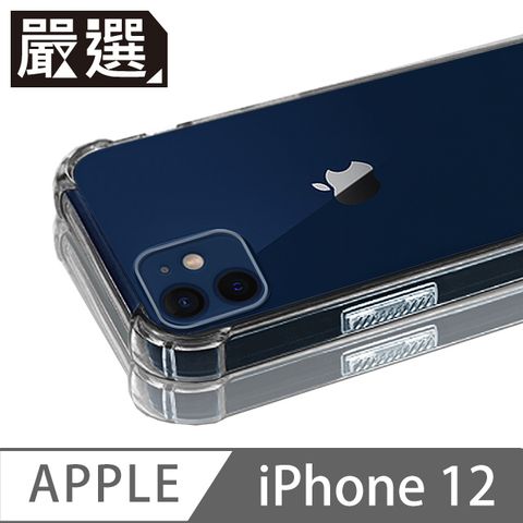 嚴選 iPhone 12 四角防撞全包覆透明空壓保護殼