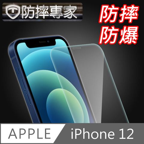 防摔專家 iPhone 12 非滿版防刮超硬度鋼化玻璃貼