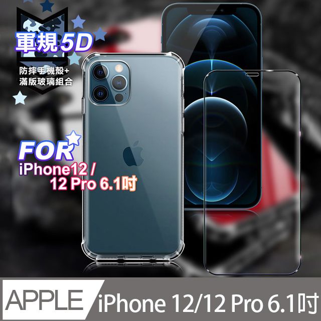  CITY for iPhone 12/12 Pro 6.1吋 軍規5D防摔手機殼+滿版玻璃組合