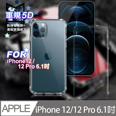 CITY for iPhone 12/12 Pro 6.1吋 軍規5D防摔手機殼+滿版玻璃組合