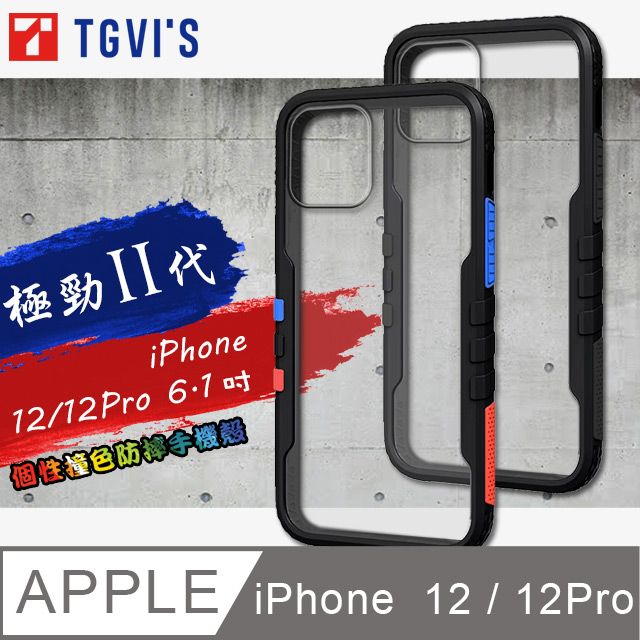 TGViS  極勁2代  iPhone 12 / 12 Pro 6.1吋 共用  個性撞色防摔手機殼 保護殼 (旋風黑)