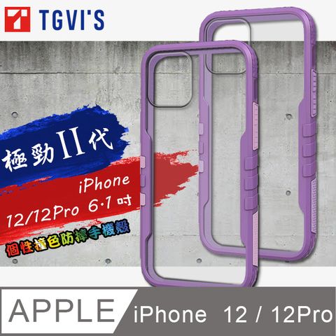 TGViS 極勁2代 iPhone 12 / 12 Pro 6.1吋 共用 個性撞色防摔手機殼 保護殼 (黑加侖紫)